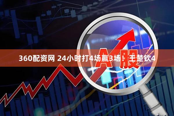 360配资网 24小时打4场赢3场!王楚钦4